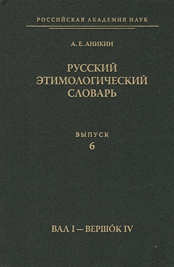 Аникин А. Русский этимологический словарь. Выпуск 6 (Вал I - Вершок IV)