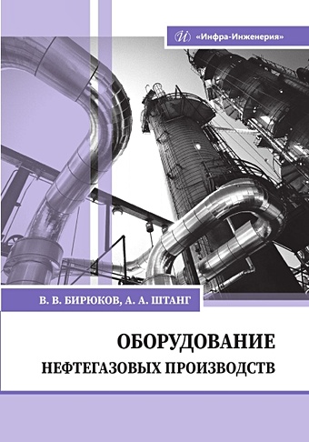 Бирюков В.В.,Штанг А.А. Оборудование нефтегазовых производств