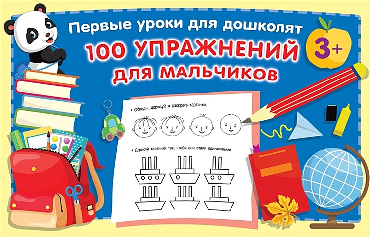 Дмитриева Валентина Геннадьевна 100 упражнений для мальчиков дмитриева в сост 1000 упражнений для мальчиков