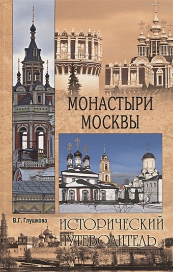 Глушкова В. Монастыри Москвы шюц бернард европейские монастыри в футляре