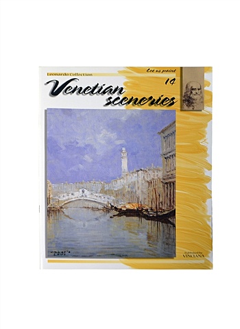 Венецианский пейзаж / Venetian Sceneries (№14) альбом для самостоятельного обучения рисованию учебное пособие по нашему цвету нулевая основа обучение рисованию набросам