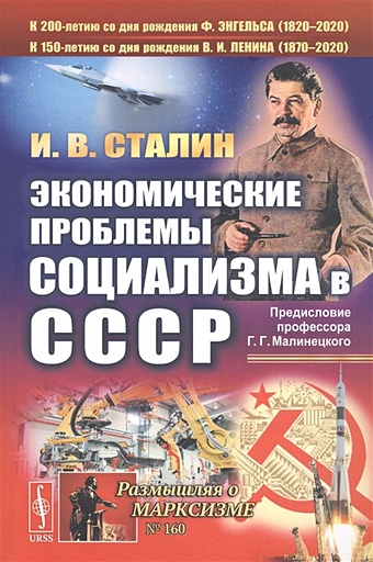 Сталин И. Экономические проблемы социализма в СССР экономические проблемы военной безопасности