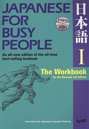 AJALT Japanese for Busy People I: The Workbook for the Revised 3rd Edition segawa y the news in japanese listening comprehension book with 2cds новости японии практика по аудированию учебник с 2 cd на японском языке