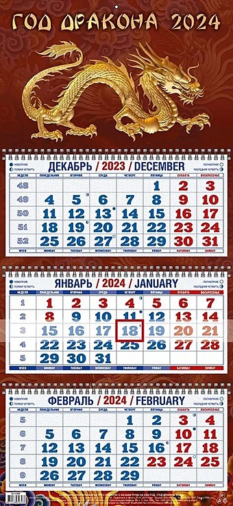 Календарь квартальный 2024г 310*680 Год дракона. Вид 4 настенный, трёхблочный, спираль большой настенный календарь трехблочный квартальный на 2023 год