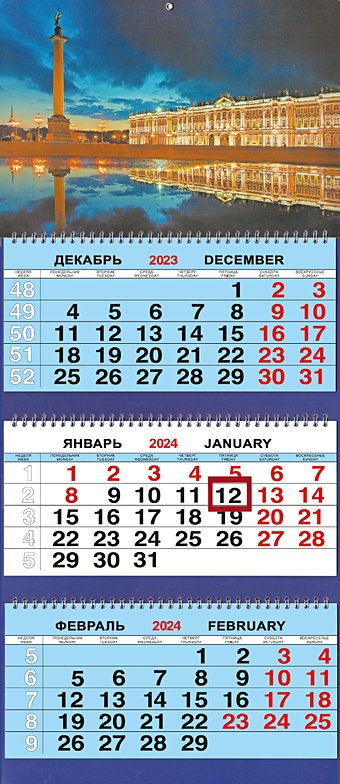 календарь магнитный на 2023 дворцовая площадь Календарь трио на 2024г. СПб Дворцовая площадь ночь
