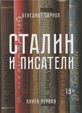 Сарнов Б. Сталин и писатели. Книга первая сталин шутит…