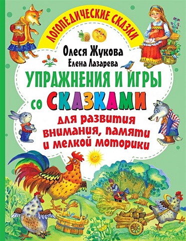 Олеся Жукова Упражнения и игры со сказками для развития внимания, памяти и мелкой моторики