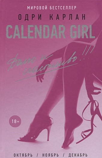 Карлан Одри Долго и счастливо карлан одри calendar girl лучше быть чем казаться