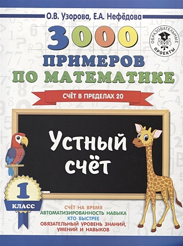 3000 примеров по математике 1 класс устный счет счет в пределах 20 Узорова Ольга Васильевна, Нефедова Елена Алексеевна 3000 примеров по математике. 1 класс. Устный счет. Счет в пределах 20.