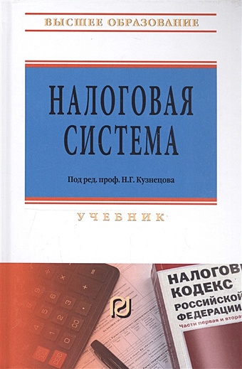 Кузнецов Н. (ред.) Налоговая система. Учебник