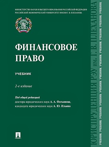 Фатьянов А.А., Ильин А.Ю. Финансовое право: учебник