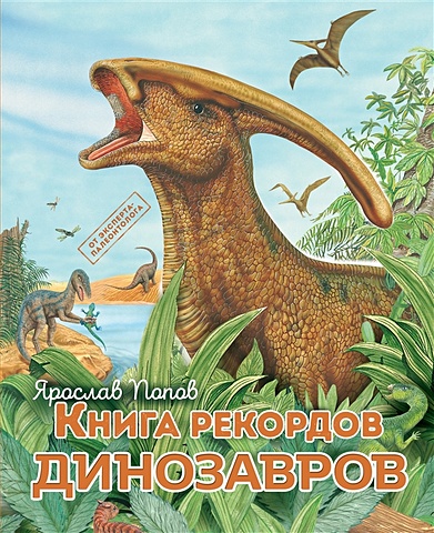 Попов Ярослав Александрович Книга рекордов динозавров книга рекордов