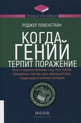 Ловенстайн Р. Когда гений терпит поражение. Взлет и падение компании Long-Term Capital Management, или Как один небольшой банк создал дыру в триллион долларов