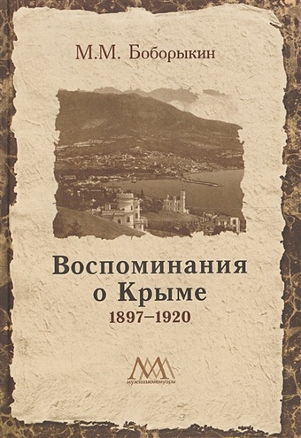 Филатова Г., сост. Воспоминания о Крыме. 1897-1920