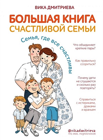 Дмитриева В. Большая книга счастливой семьи. Семья, где все счастливы (с автографом)