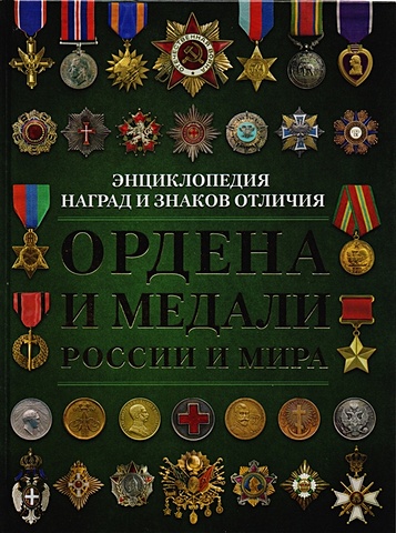 Волковский Николай Лукьянович Ордена и медали России и мира