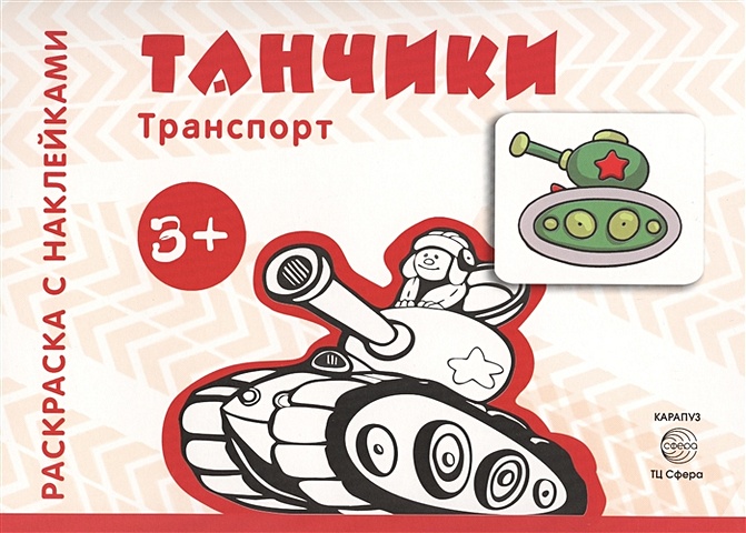 Савушкин С. (ред.) Транспорт. Раскраска с наклейками. Танчики (для детей от 3-х лет)
