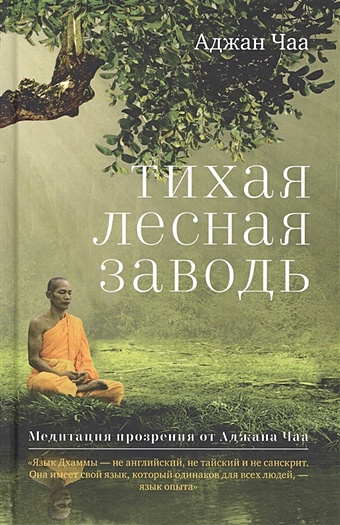 Чаа А. Тихая лесная заводь. Медитация прозрения от Аджана Чаа буддхадаса бхиккху медитация прозрения