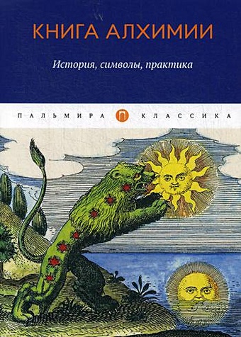 Рохмистров В. (сост.) Книга алхимии: История, символы, практика