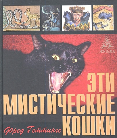 Геттингс Ф. Эти мистические кошки геттингс фред марсельское таро книга универсальных символов