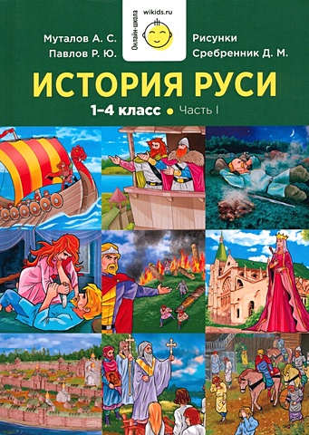 Муталов А.С., Павлов Р.Ю. История Руси. 1-4 класс. Часть 1