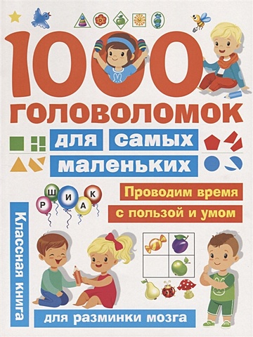 Дмитриева Валентина Геннадьевна 1000 головоломок для самых маленьких