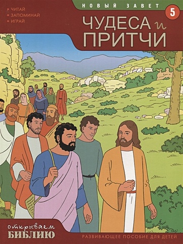 история игрушек истории в картинках Новый Завет. Книга 5. Чудеса и притчи