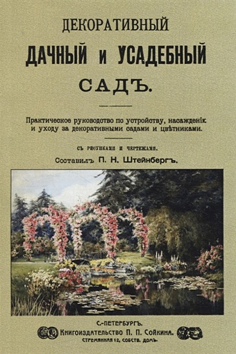 штейнберг павел николаевич декоративный дачный и усадебный сад Штейнберг П.Н. Декоративный дачный и усадебный садъ