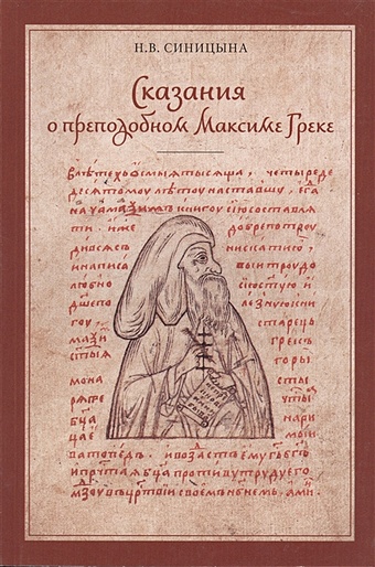 Сказания о преподобном Максиме Греке (XVI-XVII вв.)