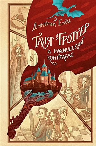 Емец Дмитрий Александрович Таня Гроттер и магический контрабас комплект из 7 книг серии таня гроттер