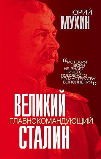Мухин Юрий Игнатьевич Великий главнокомандующий И.В. Сталин