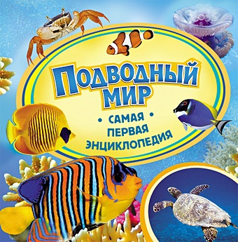 Шахова А. Подводный мир (Самая первая энциклопедия)
