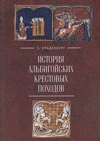 Ольденбург З.С. История альбигойских крестовых походов