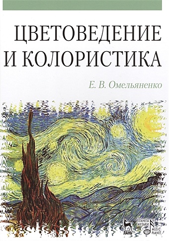 Омельяненко Е. Цветоведение и колористика. Учебное пособие