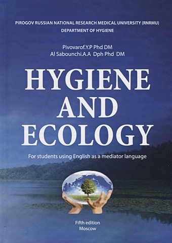 Pivovarof Y. Short textbook of: Hygiene and ecology мельниченко павел иванович hygiene гигиена textbook