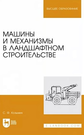 Козьмин С.Ф. Машины и механизмы в ландшафтном строительстве. Учебное пособие для вузов