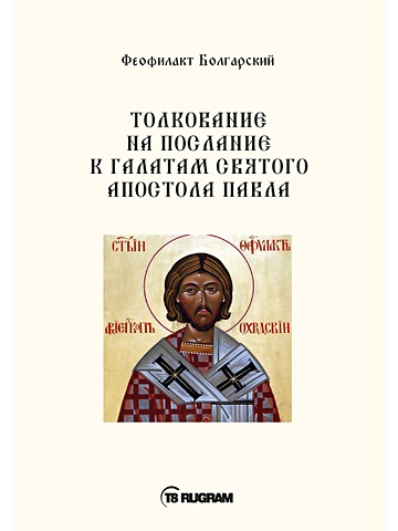 Болгарский Ф. Толкование на послание к галатам святого апостола Павла