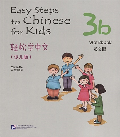 Yamin Ma Easy Steps to Chinese for kids 3B - WB / Легкие Шаги к Китайскому для детей. Часть 3B - Рабочая тетрадь (на китайском и английском языках) yamin ma xinying li easy steps to chinese for kids 1b workbook