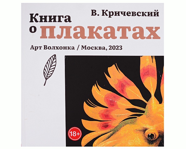 Кричевский В. Книга о плакатах