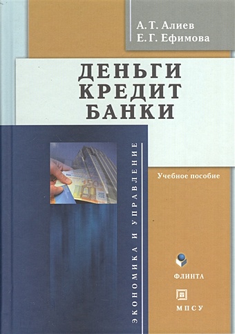 Алиев А. Деньги. Кредит. Банки. Учебное пособие