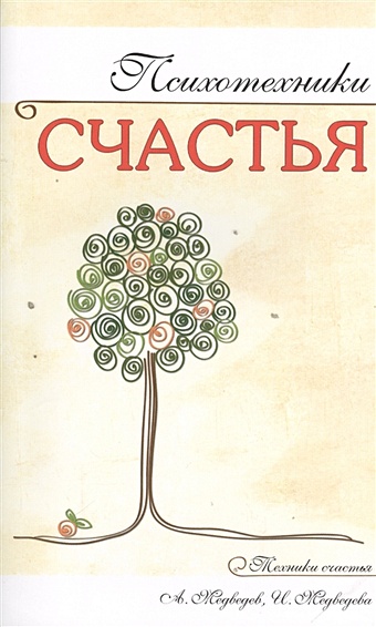 даосский цигун 3 е издание медведев а медведева и Медведев А., Медведева И. Психотехники счастья