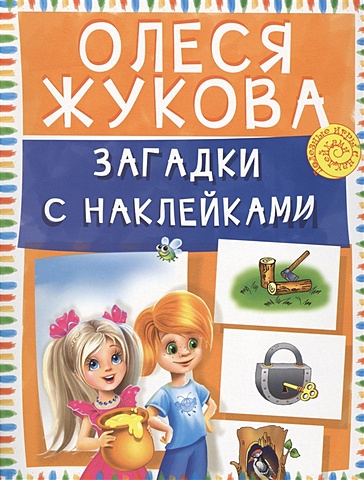 Олеся Жукова Загадки с наклейками