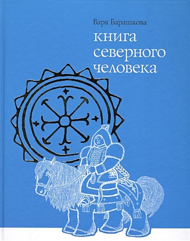 Барашкова В. Книга северного человека