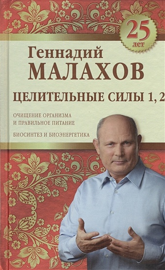 Малахов Геннадий Петрович Целительные силы 1,2. Юбилейное издание