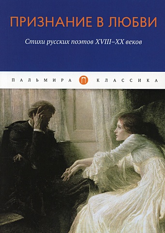 Признание в любви признание в любви сборник стихов русских поэтов xviii xx веков