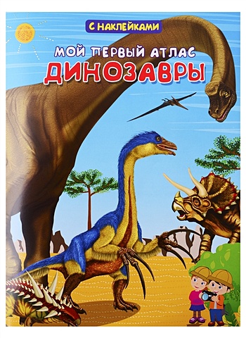 ладатко е худ мой первый ростомер с наклейками динозавры Вахпушева Е., Авакумова Е. Мой первый атлас. Динозавры