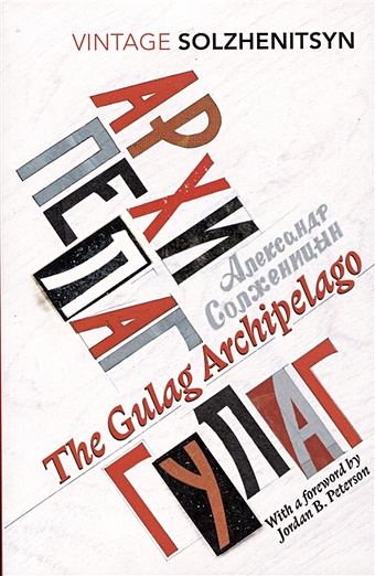 Solzhenitsyn A. The Gulag Archipelago solzhenitsyn aleksandr the gulag archipelago 1918 1956 an experiment in literary investigation volume 1