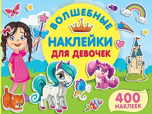 Дмитриева Валентина Геннадьевна Волшебные наклейки для девочек волшебные наклейки для девочек
