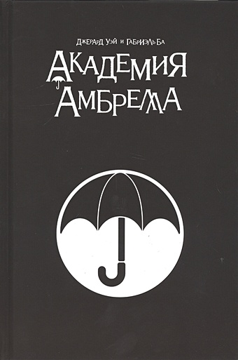 Уэй Джерард Артур Академия Амбрелла. Black Edition