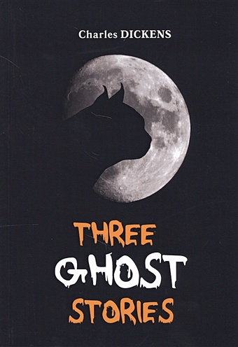 dickens c three ghost stories три истории о привидениях книга на английском языке Dickens C. Three Ghost Stories = Три истории о привидениях: книга на английском языке